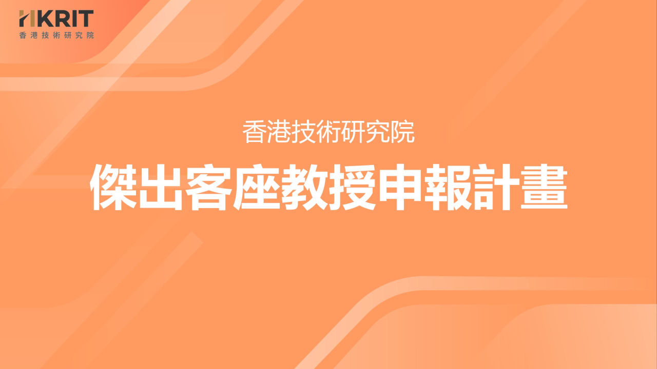 杰出客座教授申报说明会封面