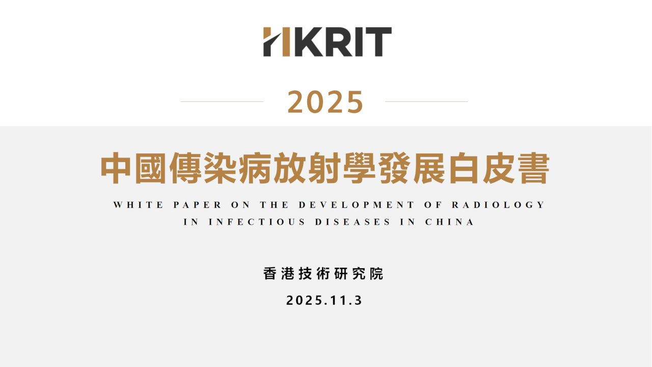 2025中國傳染病放射學發展白皮書封面