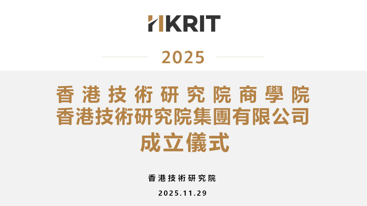 香港技術研究院集團成立儀式封面