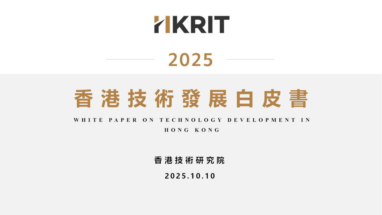 香港技術白皮書封面