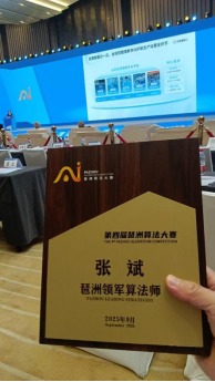 香港技術研究院科技委主席張斌教授獲得“琶洲領軍算法師”稱号!