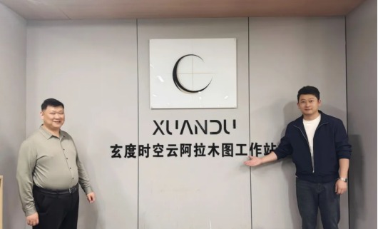 時空智算，鏈接中亞｜玄度阿拉木圖工作站正式啟用