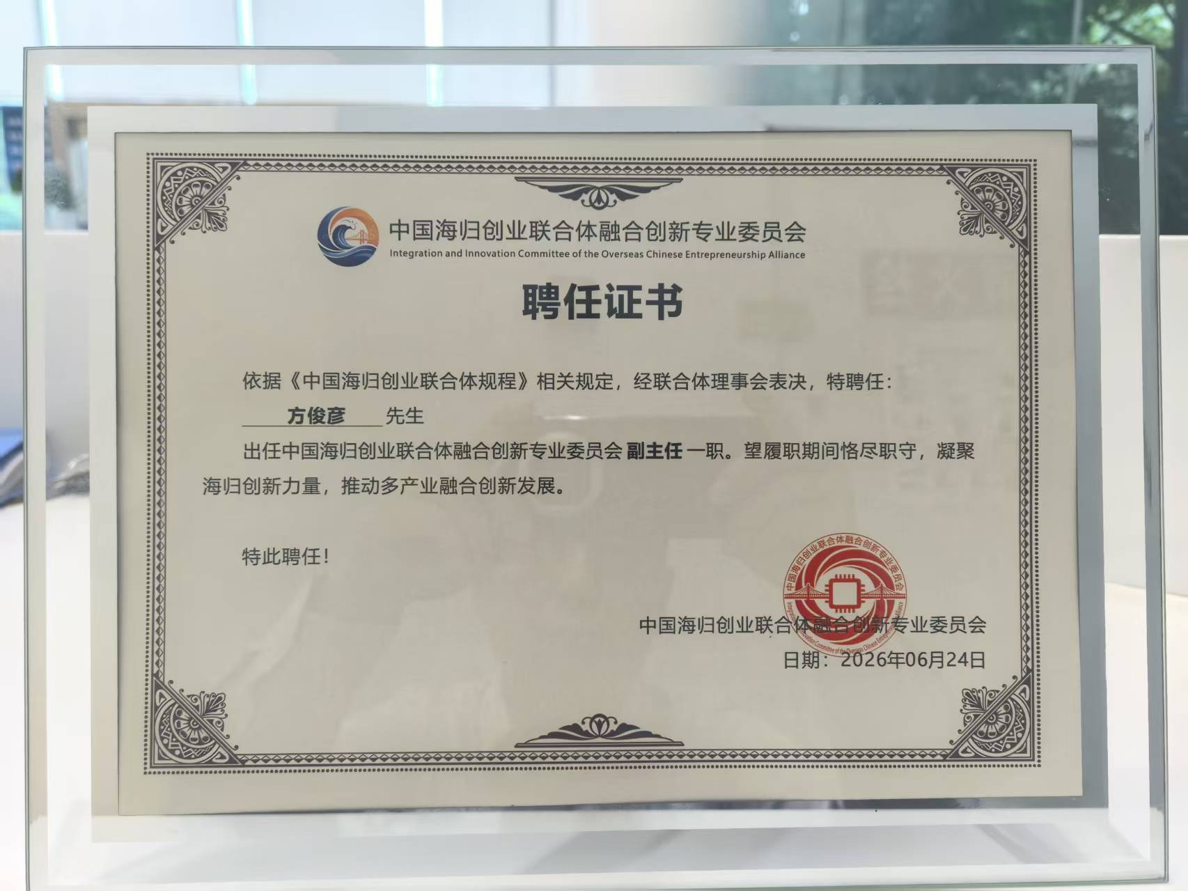 2026年中國海歸創業聯合體融合創新專委會成立,方俊彥教授出任副主任