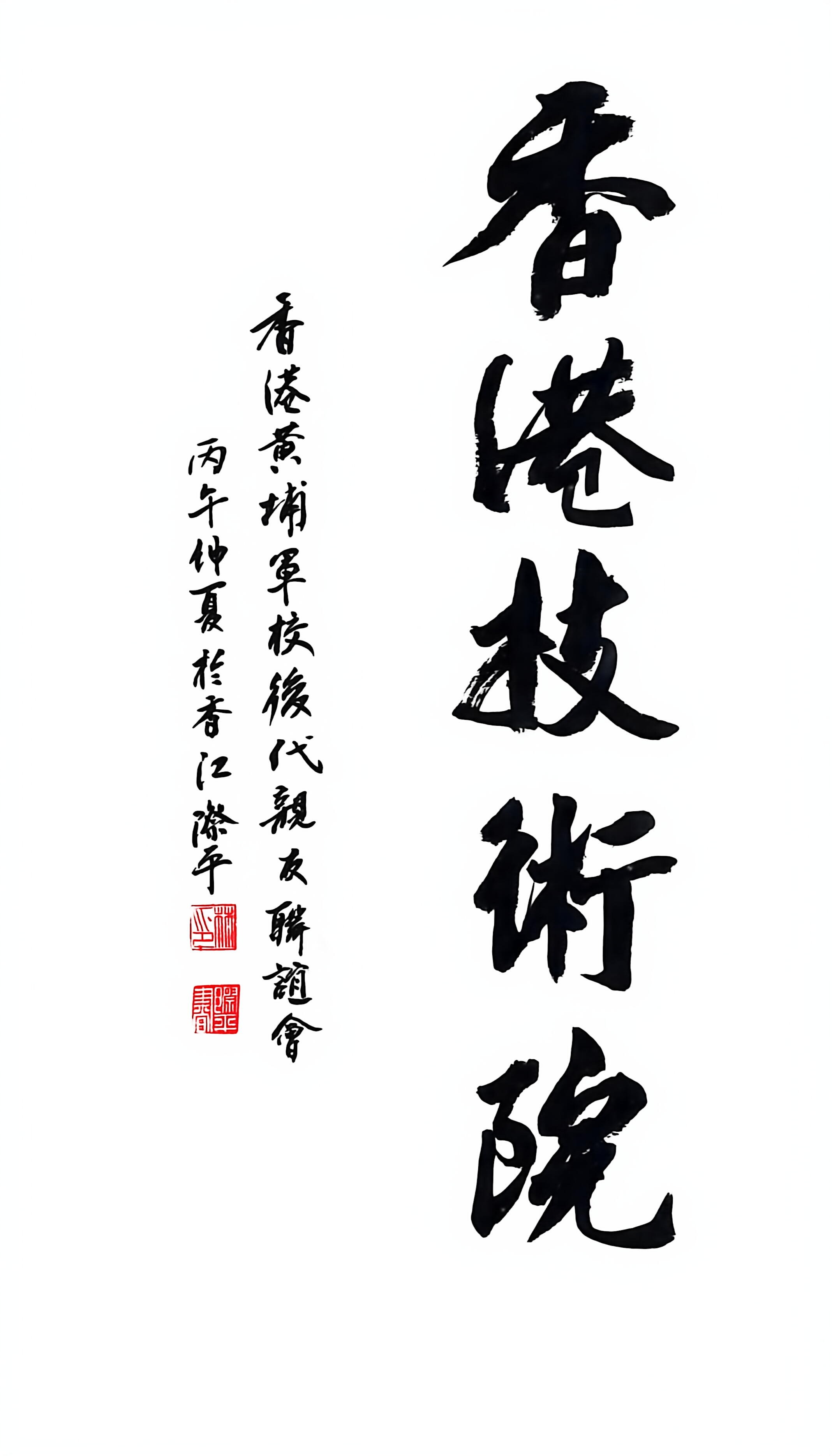 黃埔後裔題書匾額 文脈賦能香港科創機構