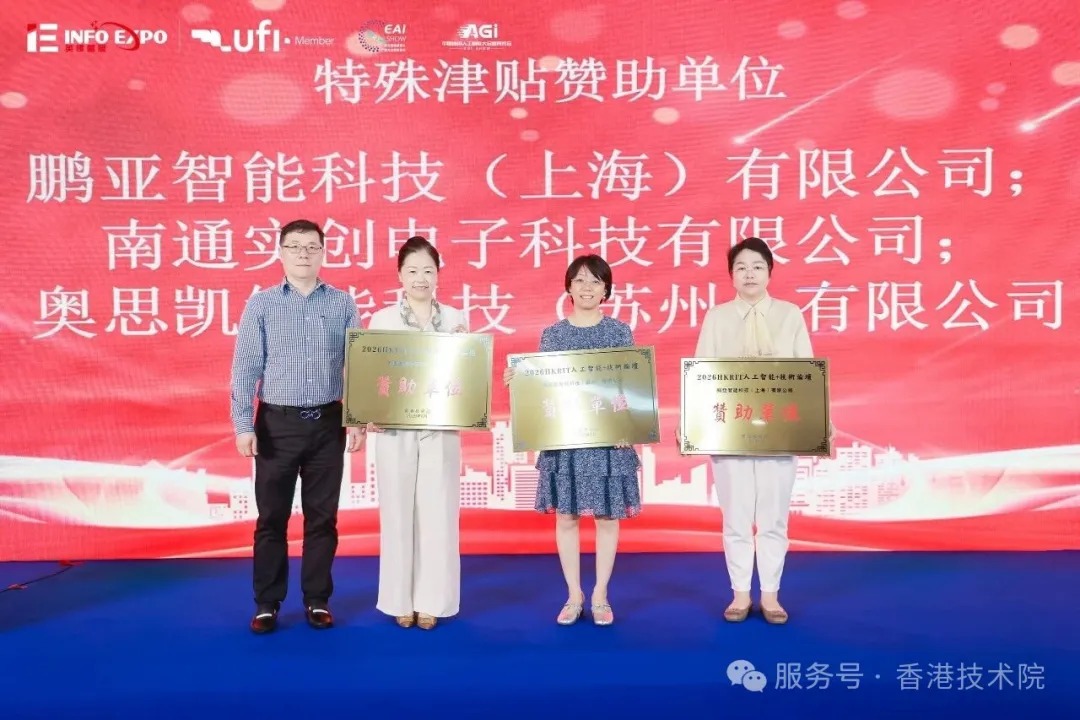 融通沪港澳科创资源 激活AI产业新动能-2026HKRIT人工智能+技术论坛在沪成功举办
