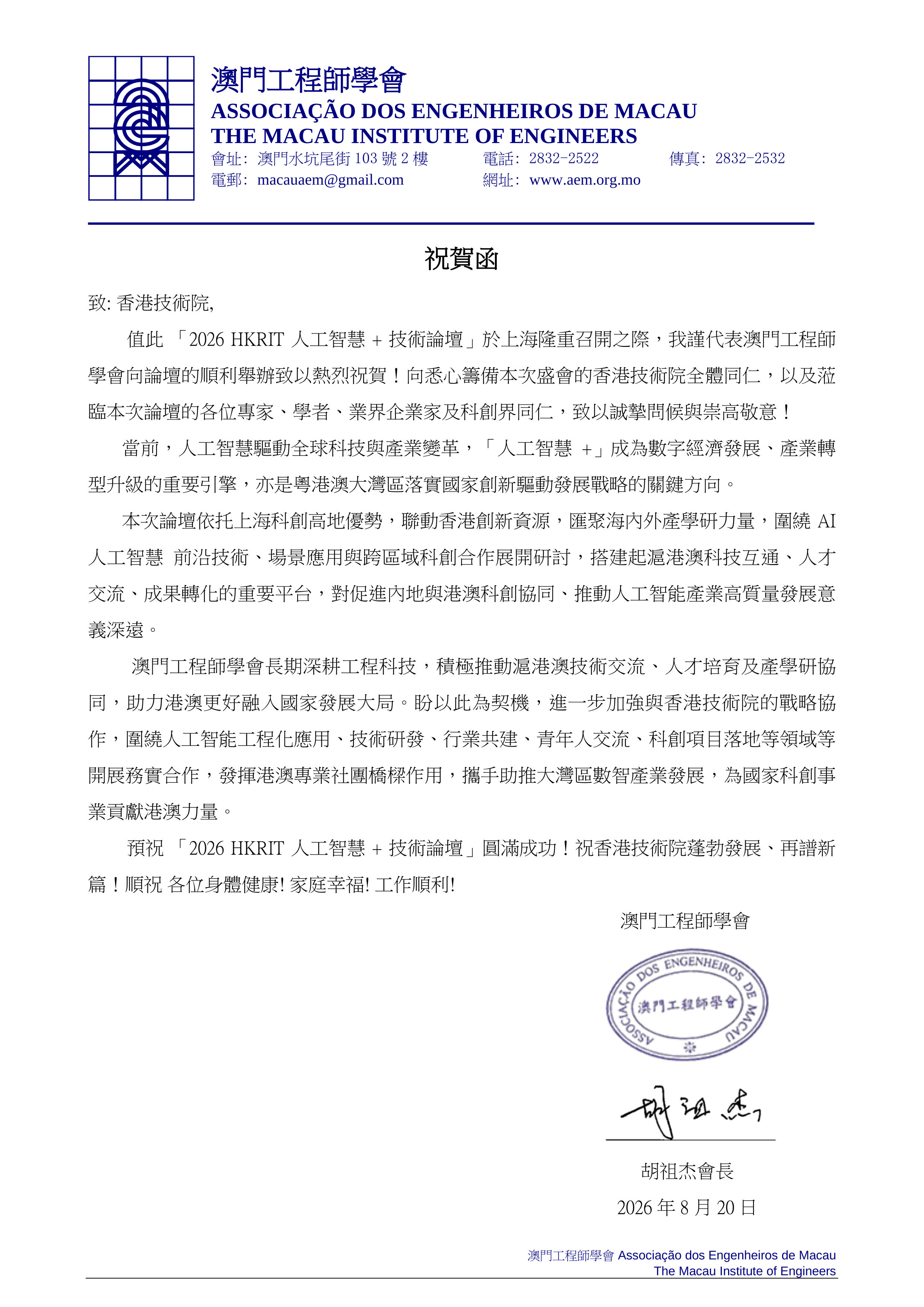 賀信-香港技術院-2026HKRIT人工智慧+技術論壇