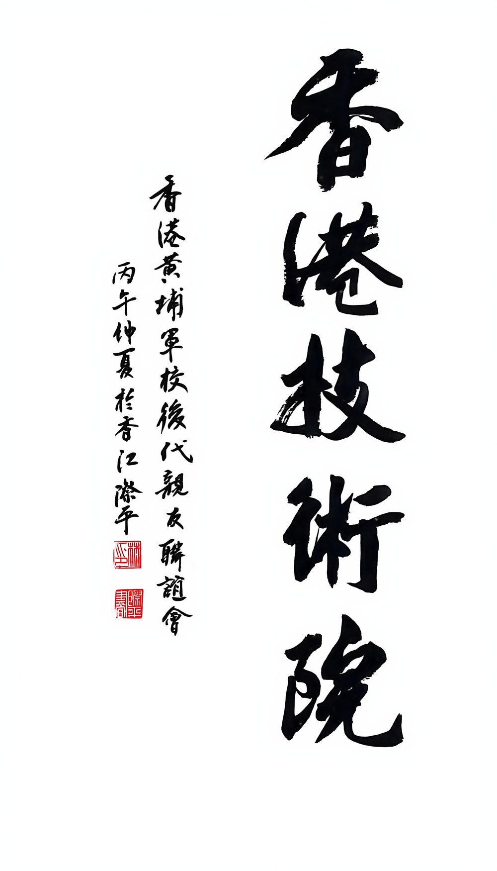 香港黃埔軍校後代親友聯誼會林主席提名書